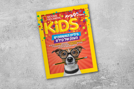 מגזין KIDS נשיונל גאוגרפיק